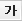 굵게