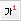위 첨자