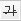 취소선