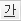 밑줄